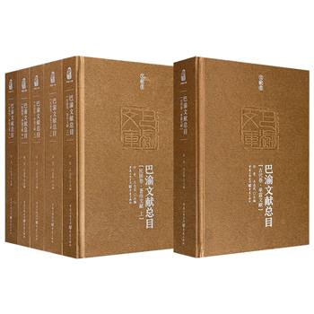 《巴渝文献总目》【古代卷·单篇文献】1册/【民国卷·著作文献】【民国卷·单篇文献】5册任选！689页/2191页，16开精装，收集“籍在巴渝”“在巴渝写”“为巴渝写”的著作目录，反映了巴渝文化的生成、流变、发展的基本轮廓。
