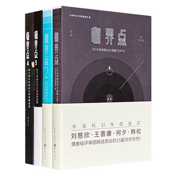 未来科幻大师奖精选集《临界点》4册，每册都在400页以上，共收录58篇中短篇科幻小说，刘慈欣、韩松、王晋康等科幻大咖评选而出的惊世奇想，展现新生代东方科幻魅力