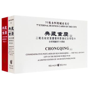 154张明信片！鎏金本《典藏重庆：二战名城老重庆艺术影像纪念明信卡》2册，48开精装，超厚卡纸全彩印刷，154张精美摄影明信片，荟萃街市、公园、古建筑、名胜古迹、名人官邸、旧居遗址等，每张皆附简要介绍，全方位、多角度地呈现老重庆的城市风貌。每页预留虚线，可随意手撕、裁剪，收藏、馈赠、装饰俱佳。