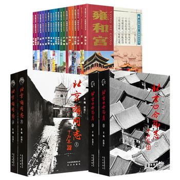 《北京地方志·风物图志丛书》全20册/《北京胡同志》全2册布面精装/《北京四合院志》全2册布面精装任选！大16开全彩图文，依托官方史料与专家团队，以图文并茂、考据详实的方式，全景呈现北京城的文化记忆与空间脉络。
