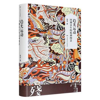 超低价14.5元！诺奖热门作家残雪自传体散文集《趋光运动：回溯童年的精神图景》精装，豆瓣8.6分，463页，比她的小说更好读的精神自传！通往残雪文学世界的钥匙
