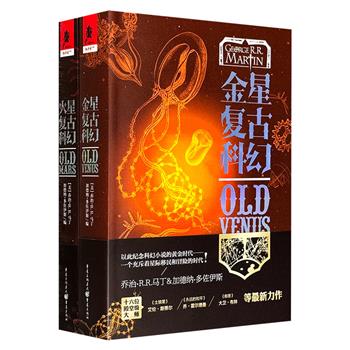 《火星复古科幻》《金星复古科幻》，共1058页，收录31篇关于火星、金星的短篇小说，《冰与火之歌》作者乔治·R.R.马丁、20次轨迹奖得主加德纳·多佐伊斯合编，“强大、有趣和令人回味。”