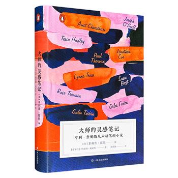 超低价16.9元！《大师的灵感笔记：亨利·詹姆斯从未动笔的小说》精装，企鹅兰登出品，豆瓣8分，美国文学巨匠亨利·詹姆斯尘封的灵感 x 当代知名小说家的现代演绎，碰撞出11篇风格各异的短篇小说。