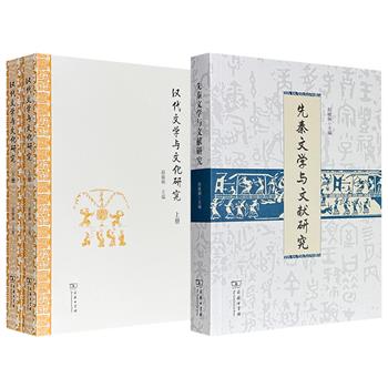 商务印书馆《先秦文学与文献研究》/《汉代文学与文化研究》全2册任选！556页/894页，一部集结42篇高质量论文，综合反映当今先秦文学与文献研究现状，一部汇聚60余篇跨领域研究成果，展现汉代文学与文化研究的多个方面。