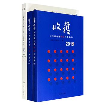 收获文学榜【2019中篇小说】全2册+【2021中短篇小说】，共1275页，收录铁凝、迟子建、艾伟、万玛才旦、三三等人的惊艳之笔，这些作品题材多元、风格各异，共同编织出一幅丰饶而精微的当代文学图景。