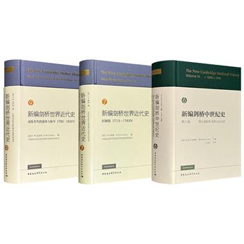 《新编剑桥中世纪史》第6卷/《新编剑桥世界近代史》第7卷/《新编剑桥世界近代史》第9卷任选！布面精装，1277/691/822页，西方经典史学巨著，突破传统史学的旧框架，代表了西方*高学术水平，在学界有较大影响力。&nbsp;&nbsp;