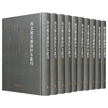 《西北稀见戏曲抄本丛刊》精装全10册，清代手抄本影印，共6156页、311.6万字，重约28斤，收入100种珍贵剧本，包含秦腔、曲子戏、影子腔等多类剧种，辅以详细的提要文字，具有重要的文献价值。
