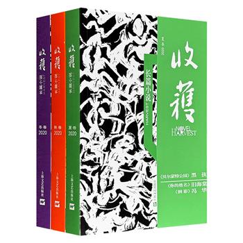 “2020收获长篇小说”【夏卷】【秋卷】【冬卷】，共1326页，收录10部长篇小说，汇集冯骥才、李陀、黑孩、蒋方舟、徐皓峰等文坛新老作家，映照出一个不平凡年份的呼吸与脉搏。