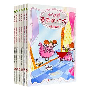 意大利国宝级儿童文学《非凡女孩》全6册，意大利两大安徒生奖得主联袂创作，全彩图文，6个性格各异的女孩，6个扣人心弦的冒险故事，轻松灵动的文字、精彩巧妙的情节，探索女孩内心隐藏力量，帮助小读者健康成长。