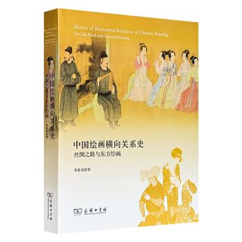 商务印书馆《中国绘画横向关系史：丝绸之路与东方绘画》，467页全彩图文，著名美术史论家、国画大师邓惠伯著作，论述丝绸之路沿线国家的代表性艺术形式与中国传统美术风格的关系，配有600余幅珍贵的图片资料