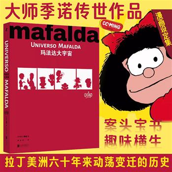 世界级经典漫画、大师季诺传世之作《玛法达》设定集初次出版！《玛法达大宇宙》大16开精装，30万文字，500余张珍贵图片，既包含世界漫画大师季诺笔下的中产阶级家庭生活的点滴物料，也容纳了六七十年代的世界潮流变化，是所有热爱玛法达的人必不可少的案头宝书。