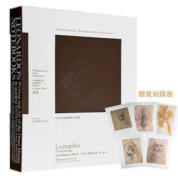 阐释经典美学，透视天才思想！《达芬奇笔记》12开精装，函套装帧，裸脊锁线，全彩印刷，美国纽约大都会艺术博物馆专家H.安娜·苏精心汇编，近300幅艺术杰作原版再现，附赠五张原版复刻插画，再现艺术巨制。