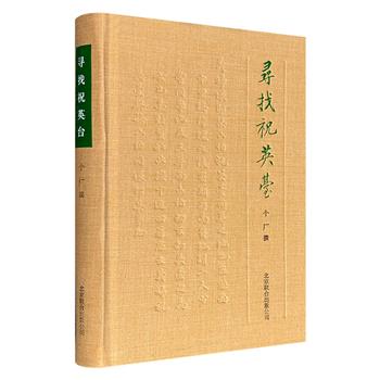 《寻找祝英台》，布面精装，彩色印刷，收录中华书局副总编辑俞国林的25篇学术文章、札记讲稿，既有扎实的文本考辨与版本梳理，亦不乏对梁启超、陈梦家等重要学者著作的深度解读，更融合了其在整理出版一线的心得与洞见。