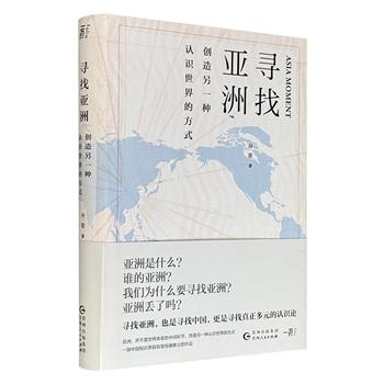 超低价18.8元！豆瓣8.5分《寻找亚洲》精装，日本政治思想史专家孙歌教授撰写，全面梳理关于“亚洲”“亚洲原理”“亚洲主义”的来龙去脉，带领读者突破欧洲中心论的约束，重新解释被单一化的历史。（微瑕）