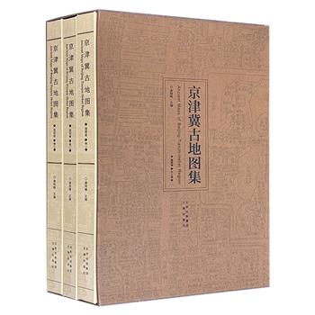 函套装《京津冀古地图集·国图卷》全3册，雅昌印刷，8开布面精装，全彩特种纸，共945页、155万字，重约20斤，收录116种京津冀地区的古旧地图，辅以文字介绍，解读背后历史，其中绝大多数地图未曾面世