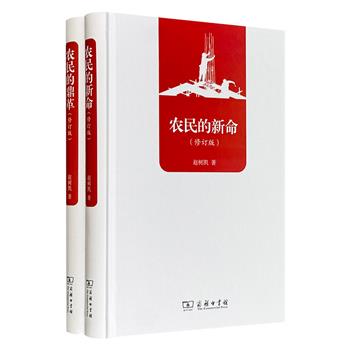 中国基层治理专家赵树凯《农民的鼎革》《农民的新命》，商务印书馆出版，32开精装，共675页，一部从国家治理的五个关键层面入手，一部聚焦波澜壮阔的城乡大流动，两书将宏大的国家转型与鲜活的农民命运紧密相连，共同构成一部中国农民在改革开放时代的立体叙事。