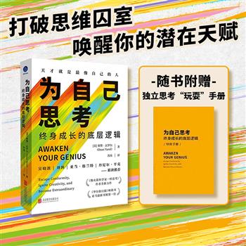 超低价18.9元！豆瓣8.2分《为自己思考：终身成长的底层逻辑》精装，《像火箭科学家一样思考》作者奥赞·瓦罗尔力作，这是一部图书版“红蓝”药丸实验，引领读者在信息茧房中掌握独立思考的底层逻辑和方法，附赠独立思考“玩耍”手册。