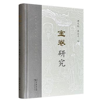 商务印书馆《宝卷研究》精装，收录20世纪80年代以来中国学者发表的30篇代表性论文，系统梳理了宝卷研究的学术脉络，囊括文献学、民间文学、宗教学、音乐学、语言学等领域，深具研究价值。