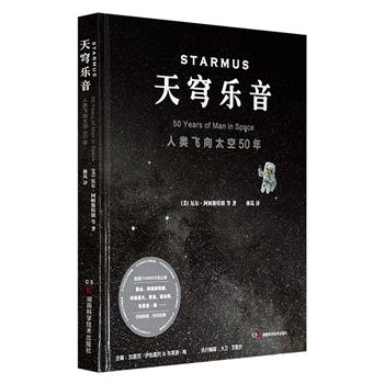 《天穹乐音：人类飞向太空50年》，大12开精装，铜版纸全彩，超300幅插图，霍金撰写前言，皇后乐队创始人、天文学家布莱恩·梅主编，收录阿姆斯特朗、阿列克谢、道金斯等10位太空英雄+14位知名科学家的演讲，分享鲜为人知、惊心动魄的太空探索故事。