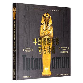 《牛津图坦卡蒙考古珍档》8开精装，铜版纸全彩，复原100年前黄金法老墓发掘全过程，50份卡特日记与手稿，99幅哈利·伯顿考古摄影，带你近距离触摸神秘奇诡的古埃及文明。
