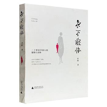 超低价15.8元！《衣不蔽体：二十世纪中国人的服饰与身体》，裸脊锁线，全书分为民国-新中国-改革开放至今三个时段，依次选取有代表性的服饰，配以生动的图片，讲述中国服饰近百年的演变，展现服饰作为社会镜像的多重维度。（微瑕）