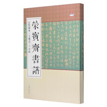 “荣宝斋书谱·古代部分·王羲之”4册，精心收录王羲之极具代表性的经典碑帖，碑帖图版+释文译注+技法解析+集评+集联集诗，为书法爱好者深入研究与临习提供珍贵参考。