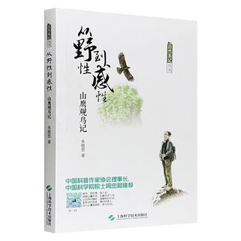 超低价14.8元！资深观鸟者朱敬恩博士野外观鸟笔记《从野性到感性：山鹰观鸟记》，呈现一个野性十足的鸟类世界、一方抚慰心灵的天地。科普作家协会理事长周忠和院士推荐