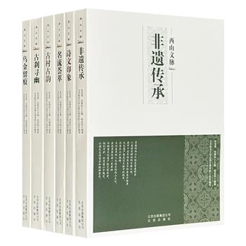 “西山文脉”系列6册，全面而详细地解说北京西山一带的非遗传承、煤文化、古刹、古村落、诗文名篇、历史名人。裸脊锁线，图文全彩，一展西山文化带的古今风华。