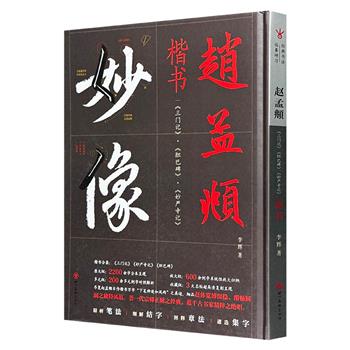 经典书法临摹研习《赵孟頫楷书〈三门记〉〈胆巴碑妙〉〈严寺记〉》精装，铜版纸印刷，览赵孟頫“下笔神速如风雨”之真迹，荟一代宗师正脉之经典，蕴千古书家精粹之绝唱