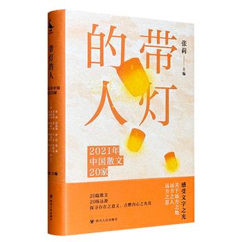 北师大教授张莉主编《带灯的人：2021年中国散文20家》精装，荟萃李敬泽、李修文、刘亮程、周晓枫、梁鸿、乔叶等人的20篇散文，带给我们20场文学的远游。