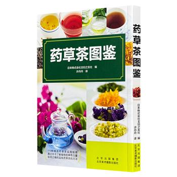 超低价14.9元！药草茶实用指南《药草茶图鉴》，铜版纸全彩印刷，图文并茂，精选并详解110种药草茶的功效、冲泡方法和使用宜忌。了解植物的神奇力量，享受健康饮茶时光。