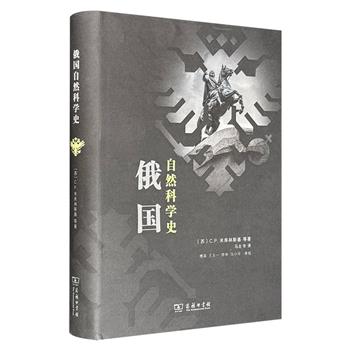 《俄国自然科学史》16开精装，商务印书馆出版。一部从国家的角度全面总结十月革命前俄国科学发展历程的著作，同时也呈现了自然科学与反科学、陈旧观念的斗争之路。