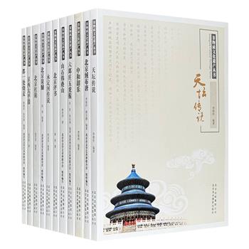 “非物质文化遗产丛书”11册，重约11斤，采集北京评书、京西太平鼓、天坛传说、永定河传说、六郎庄五虎棍等北京地区非遗项目，由知名非遗研究专家和传承人撰写。