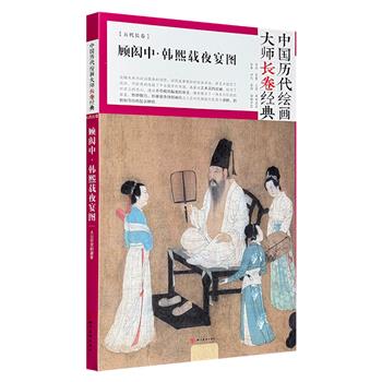 “中国历代绘画大师长卷经典”之顾闳中《韩熙载夜宴图》，经折装，正面为画作高清条幅，背面为画作详解，全部展开为314cm×30cm大画卷！今日美术馆监制。