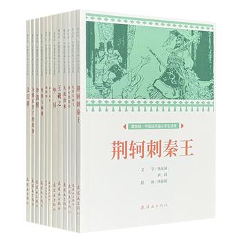 “课本绘·中国连环画小学生读库”12册，经典故事+名家连环画+阅读游戏+故事拓展，与统编小学语文课文紧密结合，帮助孩子了解历史、学习知识，触摸中华传统文化。