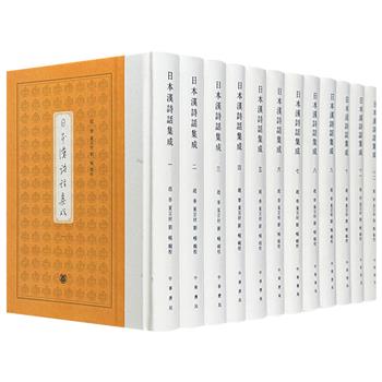 叶嘉莹亲笔作序！中华书局出品《日本汉诗话集成》精装全12册，繁体竖排，精心汇集现存日本一千多年的汉诗话著作，每位作者皆附小传，为研究诗话提供便利。