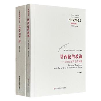 著名学者刘小枫主编“西方传统·经典与解释”丛书之《高贵的言辞》《塔西佗的教诲》，分别对索福克勒斯《埃阿斯》和塔西佗思想进行解读，兼具思想深度与文化厚度。