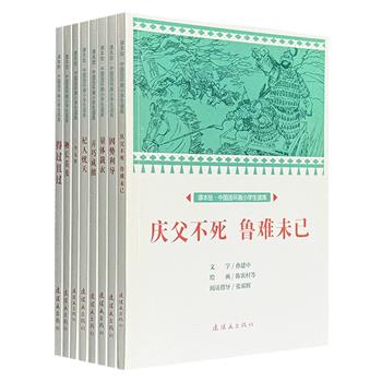 “课本绘·中国连环画小学生读库”8册，经典故事+名家连环画+阅读游戏+故事拓展，与统编小学语文课文紧密结合，帮助孩子了解历史、学习知识，触摸中华传统文化。