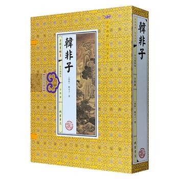 国学典藏《韩非子》全4册，简体竖排，双色印刷，绣像插图。原文+注释+译文。大16开本，手工线装，精制函套。装帧古朴典雅，乃阅读、收藏、馈赠之佳品。