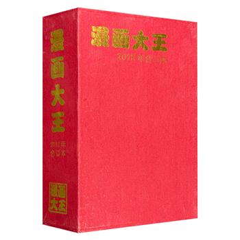 市面稀见！仅19.9元《漫画大王2012年合订本》盒装全12册，集爆笑、资讯、娱乐于一体，由植田正志、苏凝、袁伟江、芦大卫、十一哥、蔡子君等中日知名漫画家精心创作。