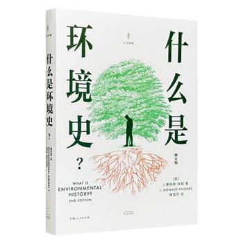 每个人都要读点的环境史！《什么是环境史？》，世界环境史全貌的入门指南，环境史先驱者里程碑之作，梅雪芹教授全新修订译本。经典书单+专业导读，历史视野全新开启