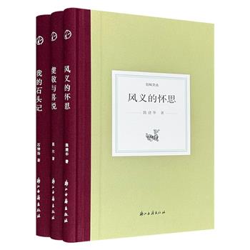 “日知文丛”精装3册，汇聚港科大教授陈建华、南京财大教授石钟扬、《太行文学》主编聂尔的散文集，包含学术与生活、怀念师友、文史阅读札记，兼具学术性与可读性。