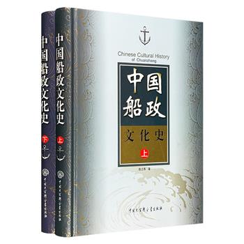 船政学者陈贞寿《中国船政文化史》全两册，大16开精装，总达784页，3000余幅插图。以历史朝代为脉络，深度剖析造船航运史，并呈现其在政治、经济、军事等领域的影响