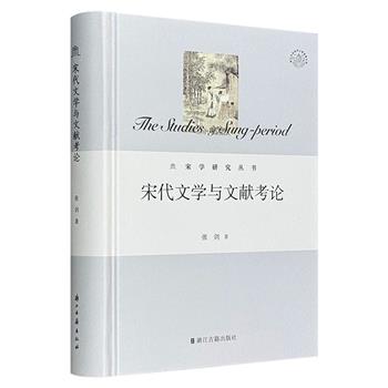 北京大学张剑教授《宋代文学与文献考论》精装，豆瓣8.8分。从学术史视角出发，对宋代文学进行了全面而深入的解读，是宋代文学研究者和爱好者不可多得的参考佳作。