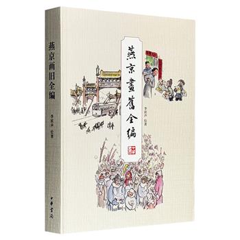 92岁画家、民俗学家李滨声绘著《燕京画旧全编》，中华书局出版。338幅画作，图文并茂，别开生面，从不同角度呈现了20世纪初至40年代末老北京的风土人情、世相民俗 