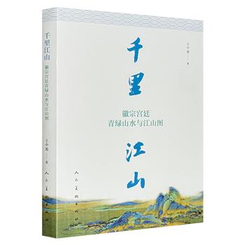 超低价16.8元！故宫书画部研究馆员王中旭《千里江山》，裸脊锁线，铜版纸印刷，入选2018年度中国30本好书。详解名画《千里江山图》背后的故事，细看北宋的“绿水青山”