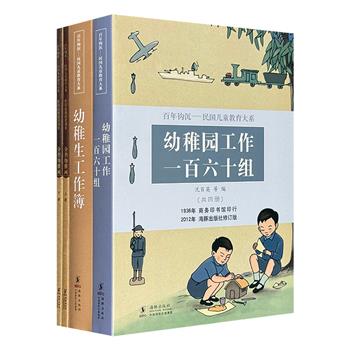 民国儿童教育大系9册，搜集整理“中国幼教之父”陈鹤琴、儿童教育家沈百英及中华书局美术编辑王人路等教育大家的经典著作，展现了民国时期儿童教育的独特理念与实践。