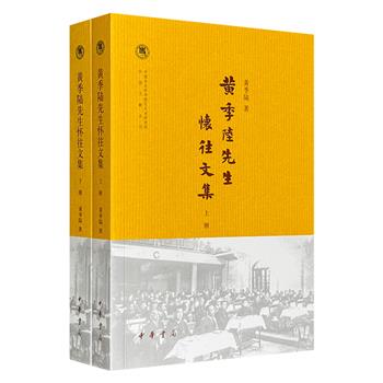 中华书局《黄季陆先生怀往文集》全2册，总达964页，作为民国一系列政治、社会、文化活动的参与者和见证人，可从其自述、怀人、追忆等文章中感受时代风云和人物掌故。