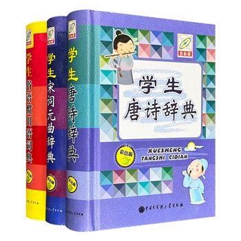 超低价仅16.9元！学生工具书3种：《学生唐诗辞典》《学生宋词元曲辞典》《学生俗语惯用语词典》。生动的插图+简明的注释+趣味的栏目，是学生提升文学素养、积累语言知识的理想选择。