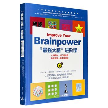 仅19.9元！《“最强大脑”进阶课》，4大模块，320道谜题和游戏，从基础到进阶，难度层层递进，让读者在解题过程中锻炼记忆力、空间思维能力……开发大脑无限潜能。